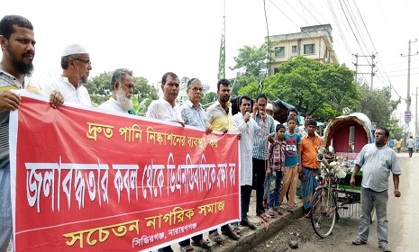 ডিএনডির জলাবদ্ধতা থেকে মুক্তি পেতে মানববন্ধন