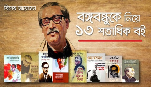বঙ্গবন্ধুকে নিয়ে ১৩ শতাধিক বই