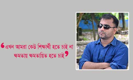 শিক্ষকতার 'গুরু'ত্ব এখন নেই, আছে ক্ষমতা