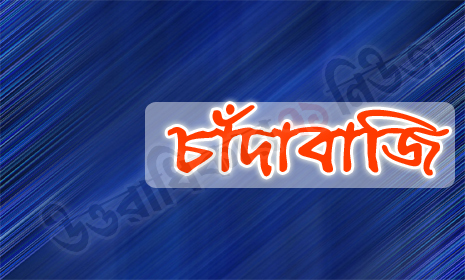 ফরিদপুরে চেকিংয়ের নামে পরিবহন থেকে লাখ লাখ টাকার চাঁদাবাজি