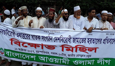 হরতালের প্রতিবাদে ওলামা লীগের বিক্ষোভ