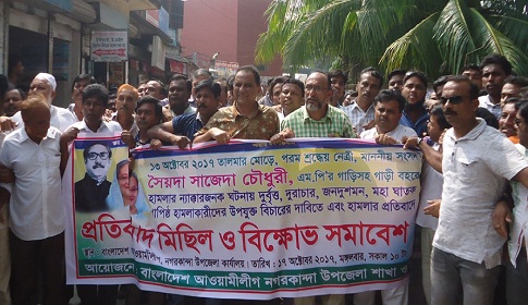 সাজেদা চৌধুরীর গাড়ি বহরে হামলার প্রতিবাদে নগরকান্দায় আ. লীগের বিক্ষোভ
