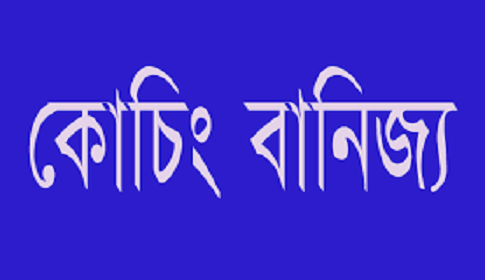 ঝিনাইদহে নীতিমালা লঙ্ঘন করে স্কুলগুলোর রমরমা কোচিং বানিজ্য!