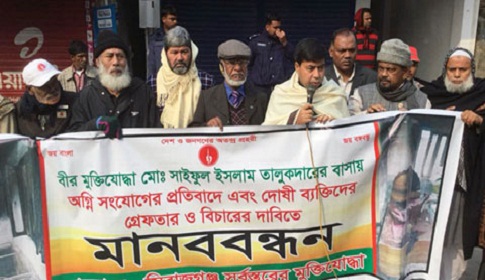 সিরাজগঞ্জে মুক্তিযোদ্ধার বাসায় অগ্নি সংযোগের প্রতিবাদে মানববন্ধন