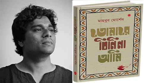 মেলায় মাহবুব মোর্শেদের 'তোমারে চিনি না আমি'