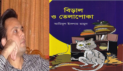 মেলায় আমিনুল ইসলাম মামুনের ‘বিড়াল ও তেলাপোকা’