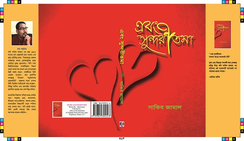 মেলায় আসছে সাকিব জামালের এবং সুন্দরীতমা