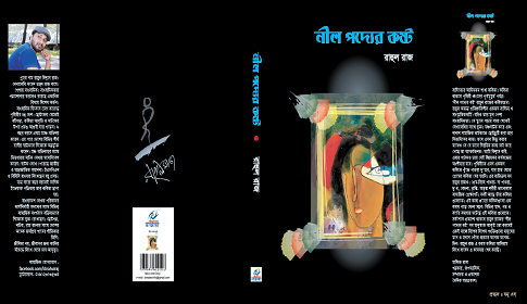 মেলায় রাহুল রাজের ‘নীল পদ্যের কষ্ট’