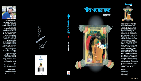 মেলায় রাহুল রাজের ‘নীল পদ্যের কষ্ট’