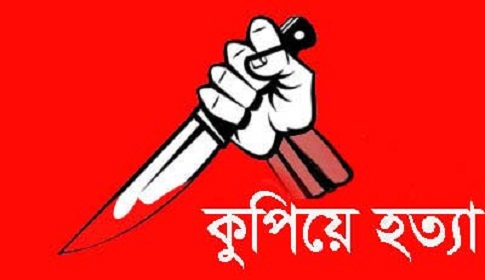 ভালবাসা দিবসে প্রেমিকার ভাইকে কুপিয়ে হত্যা