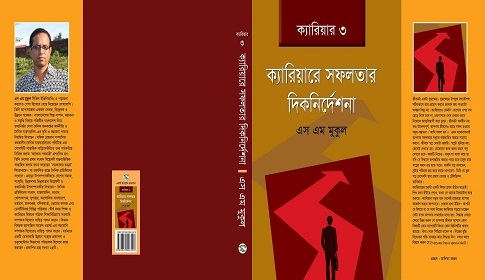 মেলায় এস এম মুকুলের ‘ক্যারিয়ারে সফলতার দিকনির্দেশনা’