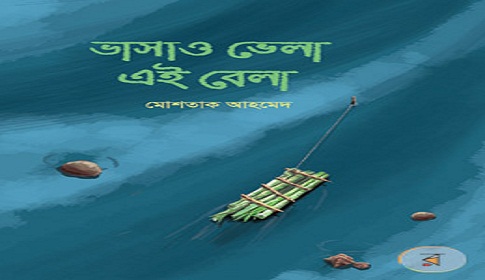 মেলায় মোশতাক আহমেদ’র ‘ভাসাও ভেলা এই বেলা’