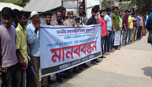 নড়াইলে সংসদ শেখ হাফিজুরের বিরুদ্ধে এলাকাবাসীর মানববন্ধন