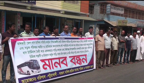 মহাসড়কে চাঁদাবাজী বন্ধে পটুয়াখালীতে বাস মালিক সমন্বয় পরিষদের মানববন্ধন