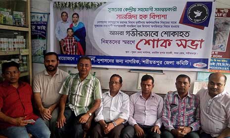 নেপালে বিমান দুর্য়ঘটনায় নিহতদের স্মরণে শরীয়তপুরে শোকসভা