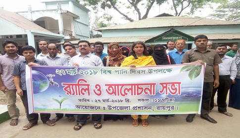 রায়পুরে বিশ্ব পানি দিবস উপলক্ষে আলোচনা সভা