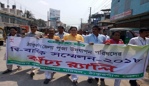 ঠাকুরগাঁওয়ে পূজা উদযাপন পরিষদের সম্মেলন