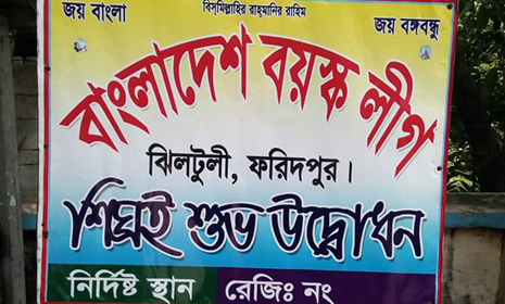 ফরিদপুরে জন্ম নিয়েছে বাংলাদেশ বয়স্ক লীগ!