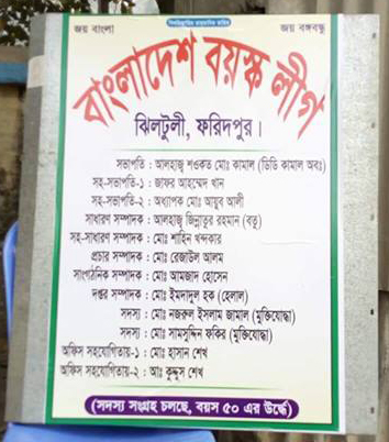 ফরিদপুরে জন্ম নিয়েছে বাংলাদেশ বয়স্ক লীগ!