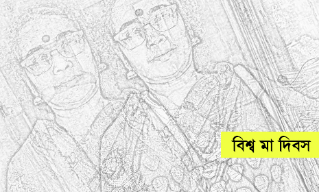 মা, ভালোবাসি তোমায়