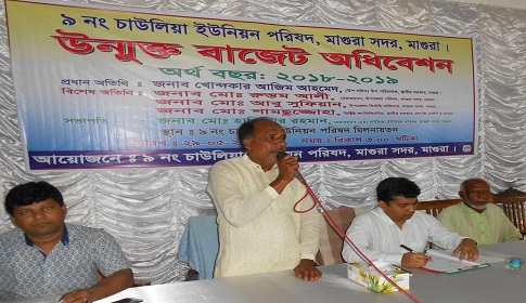 মাগুরার চাউলিয়া ইউনিয়ন পরিষদের উন্মুক্ত বাজেট ঘোষণা