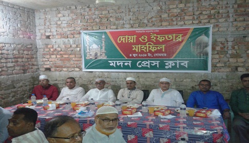 মদন প্রেসক্লাবে ইফতার ও দোয়া মাহফিল