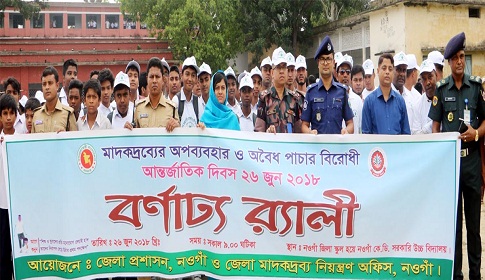 নওগাঁয় মাদকদ্রব্য ও অবৈধ পাচার বিরোধী আন্তর্জাতিক দিবস পালিত