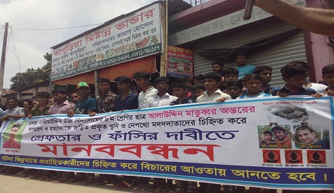 অন্তর হত্যা, নগরকান্দায় আসামিদের ফাঁসির দাবিতে মানববন্ধন