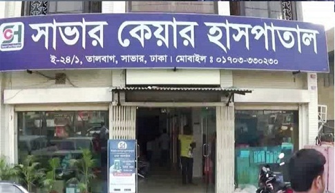 সাভার কেয়ার হাসপাতালে সিজার করতে গিয়ে গর্ভবতীর মৃত্যু