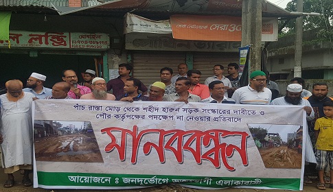জামালপুরে সড়ক সংস্কারের দাবিতে মানববন্ধন