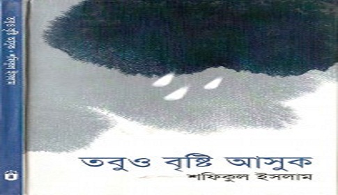 শফিকুল ইসলাম’র কবিতা