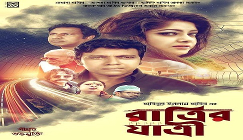 মুক্তি না পেতেই প্রশংসায় ভাসছে ‘রাত্রির যাত্রী’