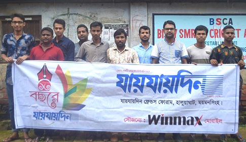 হালুয়াঘাটে যায়যায়দিন এর ফ্রেন্ডস ফোরামের কমিটি গঠন