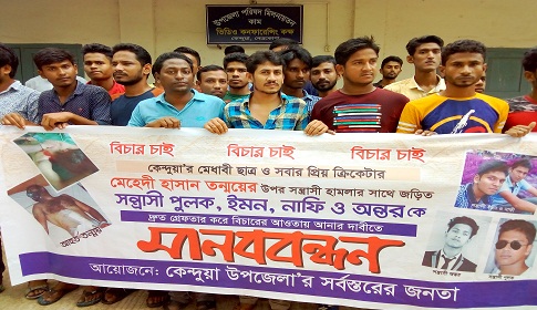 সন্ত্রাসী হামলাকারীদের গ্রেফতারের দাবিতে কেন্দুয়ায় বিক্ষোভ সমাবেশ