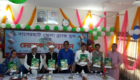 বাগেরহাট জেলা ব্র্যান্ড বুকের মোড়ক উন্মোচন