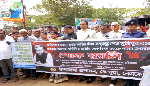 কেন্দুয়া উপজেলা প্রশাসনের আয়োজনে জাতীয় শোক দিবসে নানা কর্মসূচি