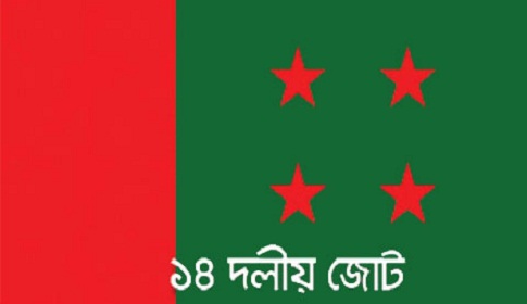 শোক দিবস উপলক্ষে ১৪ দলের সভা কাল