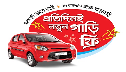 ওয়ালটন ঈদ মেগা ক্যাম্পেইনে এখন প্রতিদিনই নতুন গাড়ি