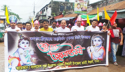 ভগবান শ্রীকৃষ্ণের জন্মাষ্টমী উপলক্ষে ঈশ্বরদীতে র্যালি