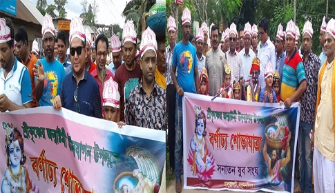 হালুয়াঘাটে শ্রীকৃষ্ণের জন্মাষ্টমী পালিত