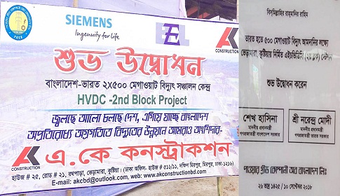 সোমবার ভেড়ামারায় আরো ৫শ মেগাওয়াট বিদ্যুৎ’র উদ্বোধন
