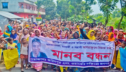 মাদক বিক্রেতা ও সোর্সের অত্যাচারের বিরুদ্ধে ঈশ্বরদীতে বিক্ষোভ
