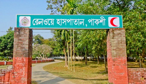 সংস্কারের নামে পাকশী রেল হাসপাতালে বিপুল অংকের টেন্ডার