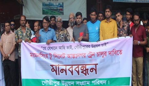 ময়মনসিংহ-সিলেট আন্তঃনগর ট্রেনের দাবিতে মানববন্ধন