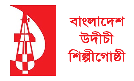 জাতীয় ঐক্য প্রক্রিয়ার সমাবেশে অংশগ্রহণ নিয়ে উদীচীর বক্তব্য
