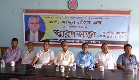 সাতক্ষীরায় ভূমিহীন নেতা অ্যাড. আব্দুর রহিমের স্মরণসভা
