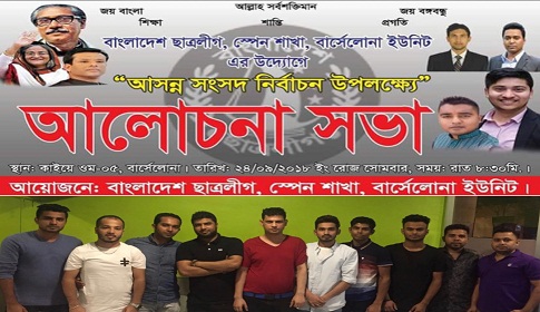 স্পেনে আগামী নির্বাচনে ছাত্রলীগের করণীয় শীর্ষক আলোচনা সভা