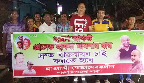 ২১ আগস্ট গ্রেনেড হামলা, রায় দ্রুত বাস্তবায়নের দাবিতে পাংশায় বিক্ষোভ মিছিল