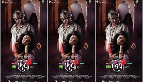 দেবীর রহস্য ঘেরা অফিসিয়াল পোস্টার