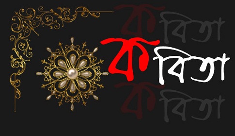 এইচ আই হামজা’র আটটি কবিতা